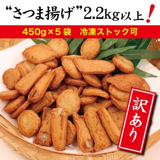 訳あり 焼津産 さつま揚げ 5袋セット 合計 2.2kg以上